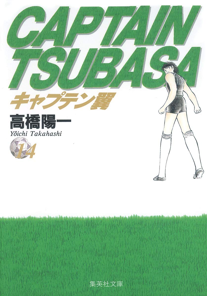 キャプテン翼 14 (集英社文庫(コミック版)) | 高橋 陽一 |本